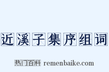 近溪子集序组词是什么意思的图片